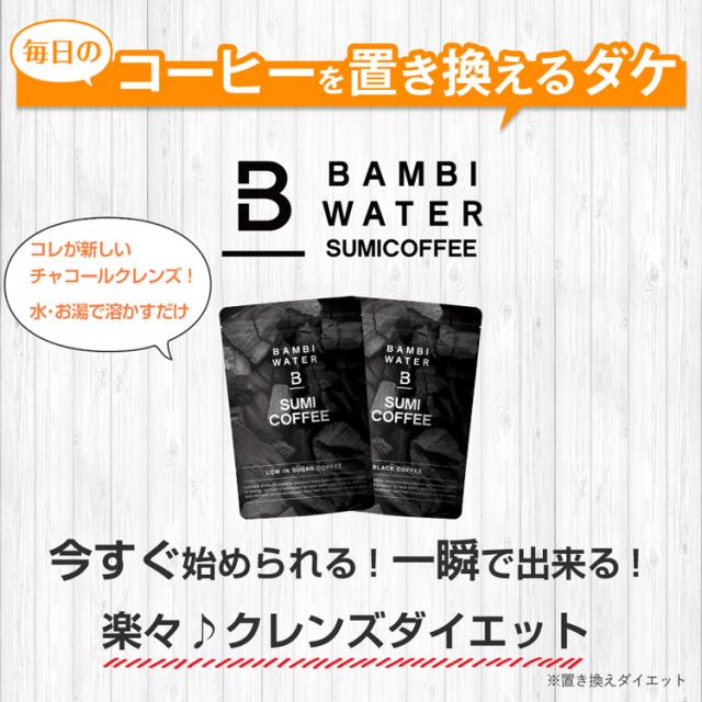 炭コーヒー チャコールクレンズ チャコールコーヒー 微糖 ブラック 置き換えダイエット ダイエットコーヒー ノンカフェイン デカフェ バの通販はau Pay マーケット Bambiwater Onlineshop