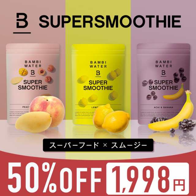 本日終了 50 Off バンビスーパーフードスムージー ダイエット スムージー グリーンスムージー 酵素 酵素ダイエット 野菜 生 健康 野菜の通販はau Pay マーケット Bambiwater Onlineshop