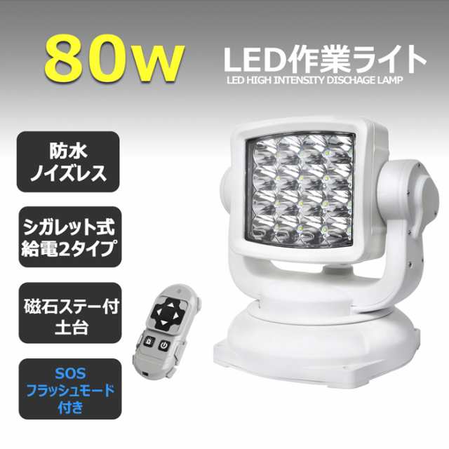 80w リモコン式 12v24v兼用 回転360℃首振り 白色 LED作業灯 投光器 防水 防塵 船舶 重機 漁船 夜間作業 建築機械用 トラック用  ledサの通販はau PAY マーケット 東和モール au PAY マーケット－通販サイト