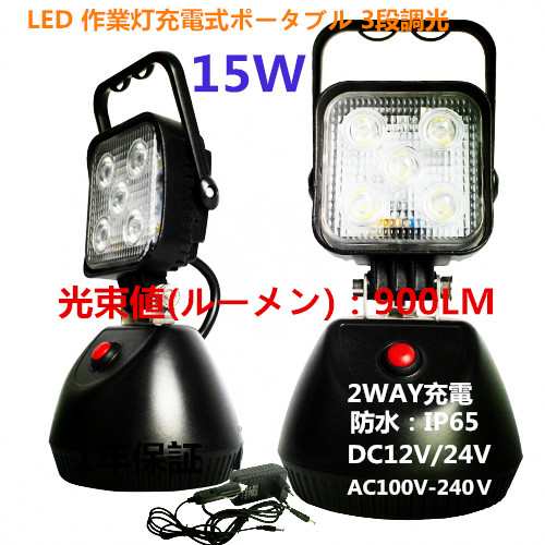 15w Led投光器 充電式サンダービーム フラッシュ付 充電式 Led作業灯 投光器 ワークライト 作業灯 Led ポータブル 3段調光 100v 240v 12vの通販はau Pay マーケット 東和モール