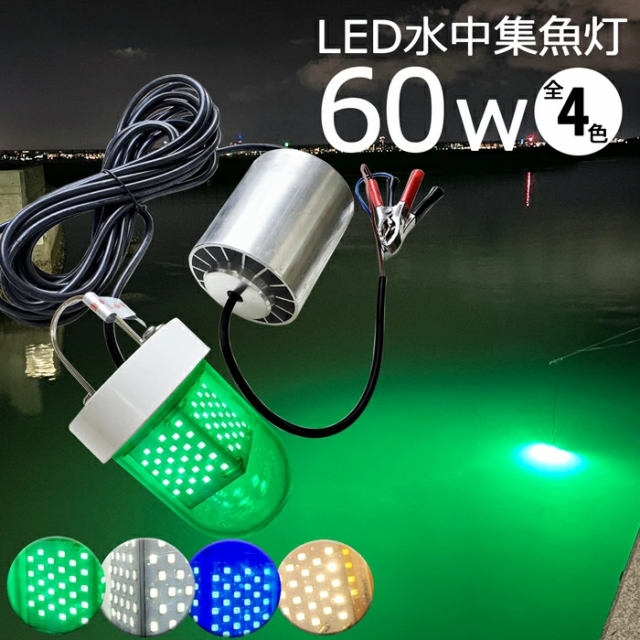 水中集魚灯 水中集魚灯 led イカ釣り 集魚灯 60w 4800LM 12v 24v イカ アジ タチウオ イワシ LED 集魚灯 船舶ライト 船舶  夜釣りの通販はau PAY マーケット - 東和モール | au PAY マーケット－通販サイト