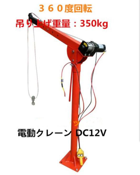 クレーン 軽トラ 電動クレーン DC12V トラックリフト350kg 電動トラッククレーンDC12V トラックリフト/クレーン バッテリーへの直接取付  の通販はau PAY マーケット 東和モール au PAY マーケット－通販サイト