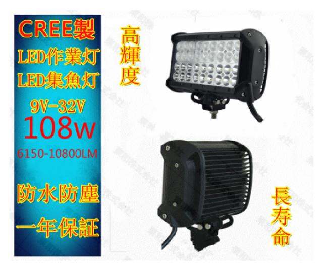LEDワークライト 作業灯 CREE製108W 12v/24v