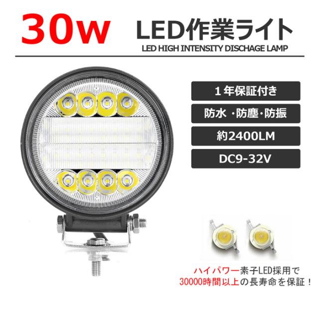 Led作業灯 2400lm 丸型 30w Ledワークライト広角狭角一体式 12v 24v兼用 ホワイト 屋外照明用 防水 Ledサーチライト 小型 の通販はau Pay マーケット 東和モール