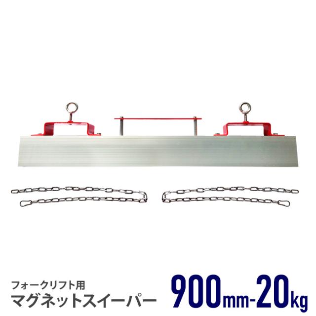 マグネットスイーパー フォークリフト用 金属と非金属の選別 長さ約900mm 0.9m 吸着力約20kg フェライト 磁石 アタッチメント ネジ 釘 鉄 クズ くず 鉄片 鉄粉 選別 工場の通販は 12,320円