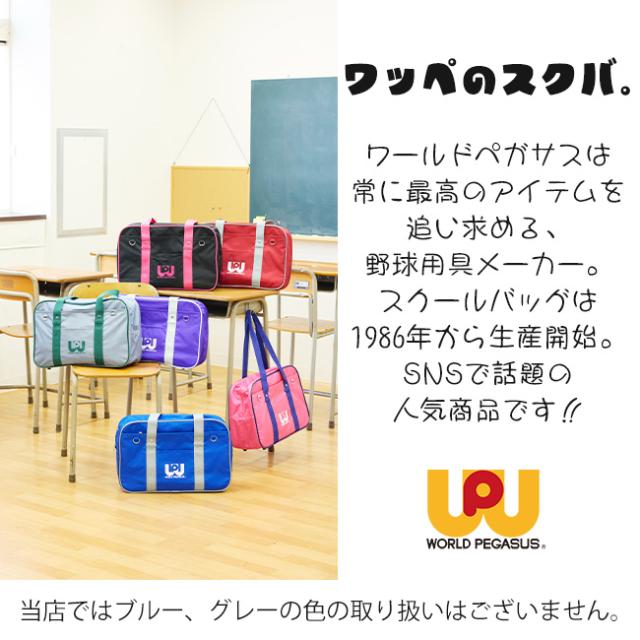 ワールドペガサス ワッペ 2026モデル スクールバッグ サブバッグ 第二バッグ 通学バッグ ワッペスクバ WORLD PEGASUS 学生 高校生 レディース おしゃれ 人気_7