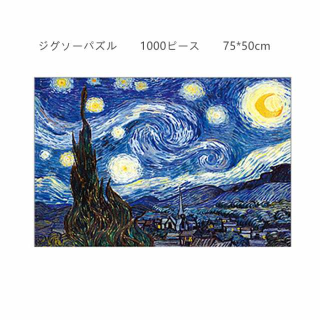 1000ピース ジグソーパズル 星空 星 おもちゃ オモチャ 玩具 おしゃれ 1000pcs 楽しい 記念 贈り物 プレゼント 75 50cmの通販はau Pay マーケット Srs