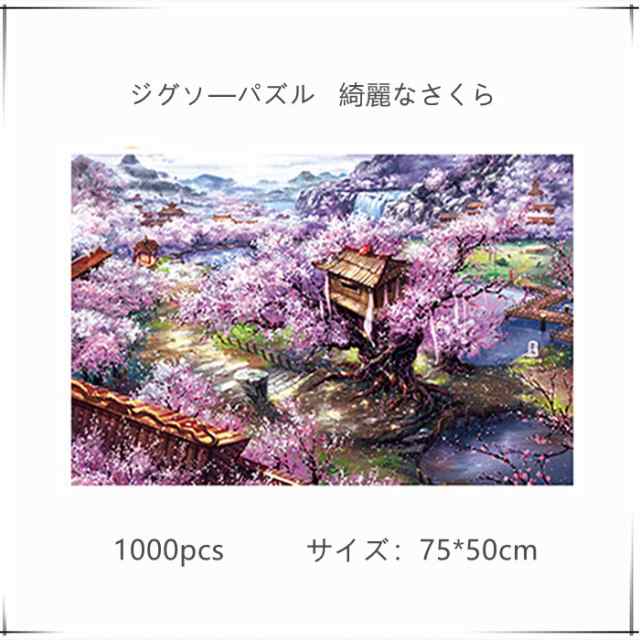 ジグソーパズル 1000ピース 綺麗な桜 風景 1000pcs 楽しい 記念 贈り物 プレゼント 彼女 の通販はau Pay マーケット Srs
