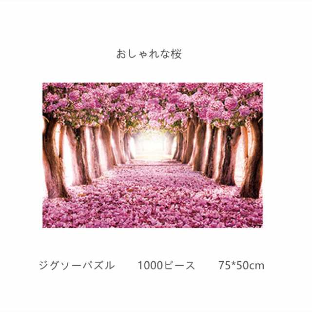 ジグソーパズル 1000ピース さくら 桜 桜の道 おもちゃ オモチャ 玩具 おしゃれ 1000pcs 楽しい 記念 贈り物 プレゼント 75 50cmの通販はau Pay マーケット Srs