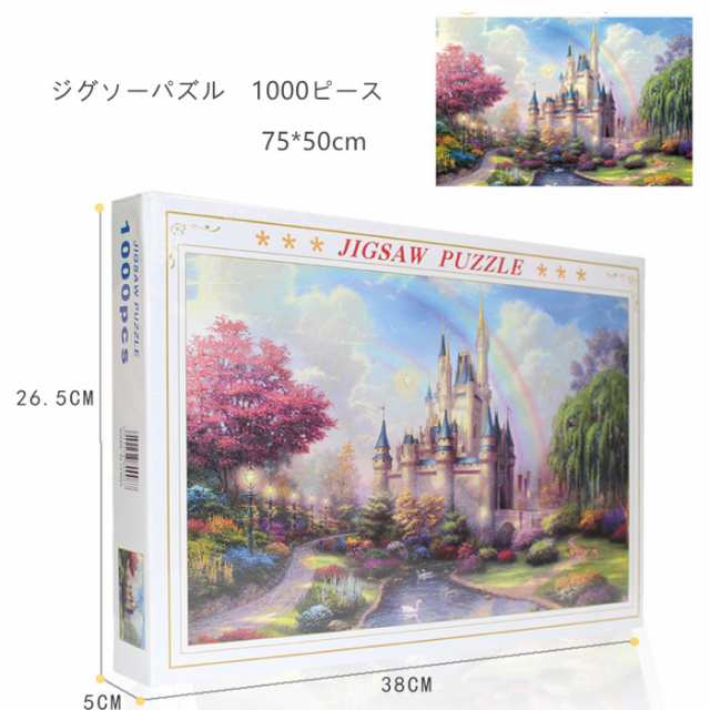 ジグソーパズル 1000ピース 夢の城 おもちゃ オモチャ 玩具 おしゃれ 1000pcs 楽しい 記念 贈り物 プレゼント 75 50cmの通販はau Pay マーケット Srs