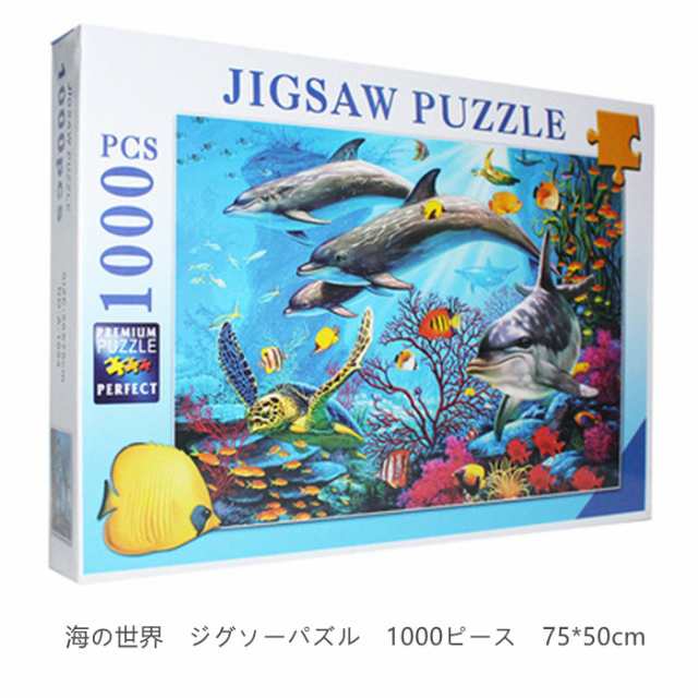 おもちゃ ジグソーパズル 1000ピース 大人 海の世界 1000pcs 玩具