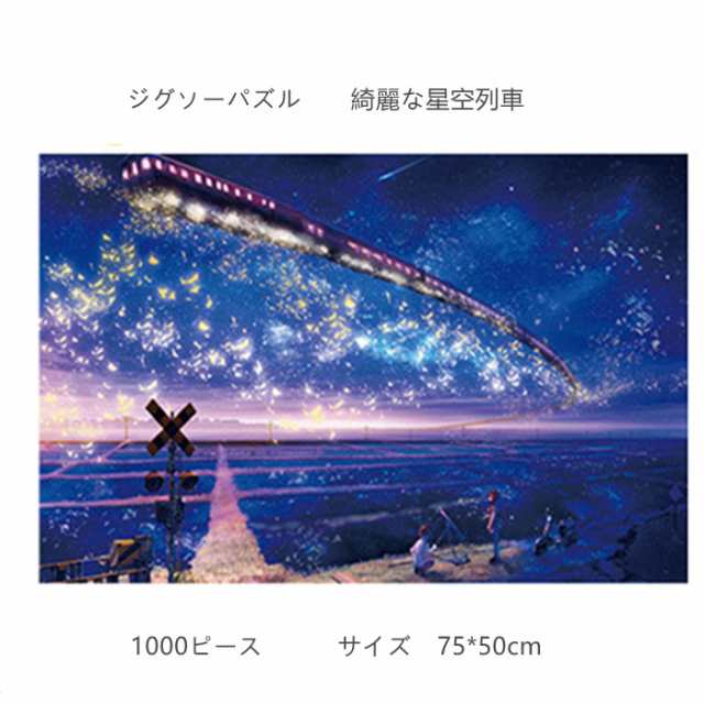 星空列車 ジグソーパズル 大人 おもちゃ 玩具 風景 1000ピース お洒落 1000pcs 楽しい 記念 贈り物 プレゼント 彼女 75 50cm の通販はau Pay マーケット Srs