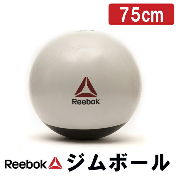Reebok G リーボック スタジオ ジムボール 75cm バランスボール フィットネス トレーニングの通販はau Wowma キャッシュレス5 還元店 フィットネス市場 Au Wowma 店