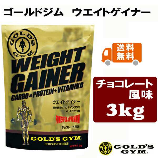 ゴールドジム ウエイトゲイナー チョコレート風味 3kg Golds Gym S の通販はau Pay マーケット キャッシュレス5 還元店 フィットネス市場 Au Wowma 店