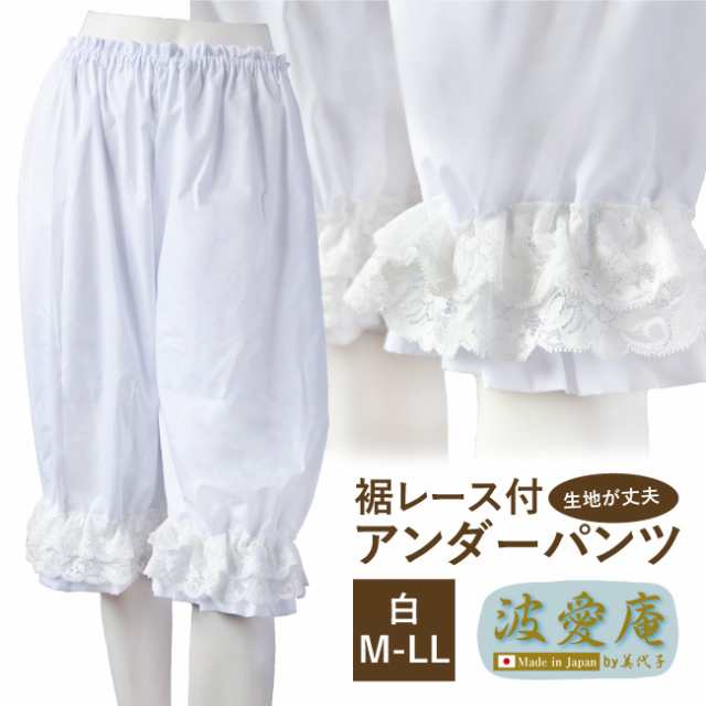 裾レース付 アンダーパンツ ホワイト 日本製 フラダンス 衣装