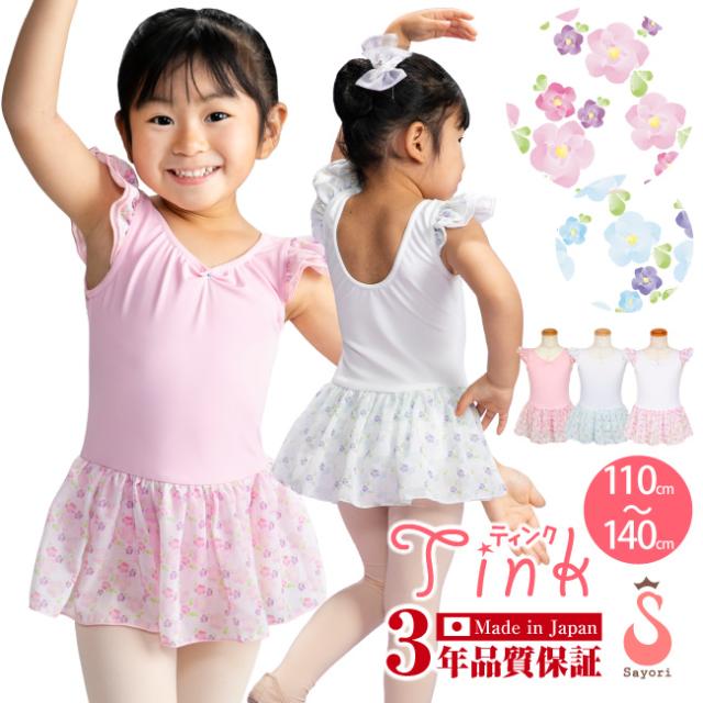 バレエ レオタード 子供 ジュニア 小花柄 ティンク お洗濯に強い素材 日本製 お直し3年保証付 スカート付きレオタード キッズレオタードの通販はau Pay マーケット バレエサヨリ Wowma店