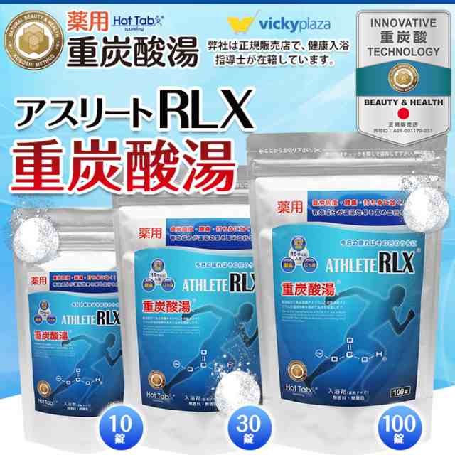 薬用 アスリート Rlx 100錠 Athlete Rlx 国産 ヒノキ 古来炭 炭 30g プレゼント ホットタブ 重炭酸湯 入浴剤 重炭酸タブレット スポの通販はau Pay マーケット Vickyplaza