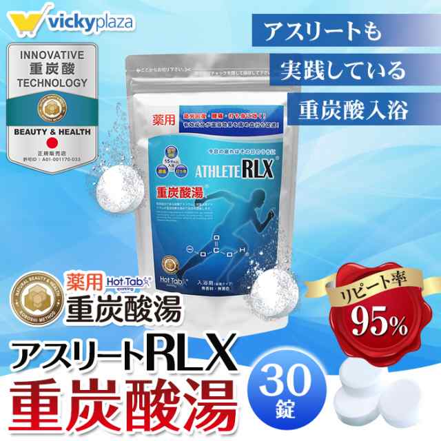 薬用 アスリートrlx 30錠 Athlete Rlx ホットタブ Hottab Hottab 重炭酸湯 薬用 炭酸 入浴剤 炭酸入浴剤 入浴剤 重炭酸タブレット スポーの通販はau Pay マーケット Vickyplaza