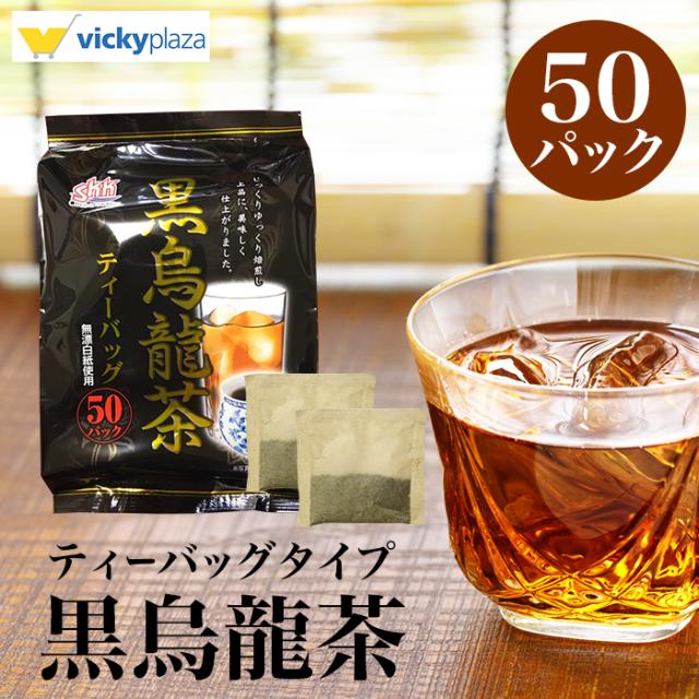 黒烏龍茶 烏龍茶 ティーバッグ 50パック入 大容量 煮出し ウーロン茶 黒ウーロン茶 お茶 茶葉 焙煎 さっぱり 香ばしい 1000円ポッキリ の通販はau Pay マーケット Vickyplaza