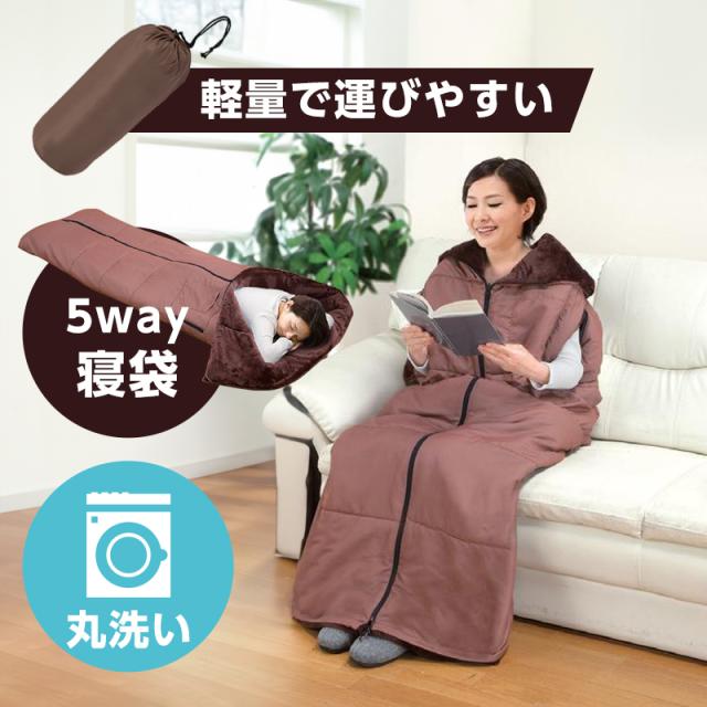 着る毛布 着る寝袋 ポケット付き 封筒型 アウトドア 車中泊 キャンプ 防災 防寒 節電 掛け布団 洗える あったか5WAYトリプルウォーム寝袋の通販は 6,943円