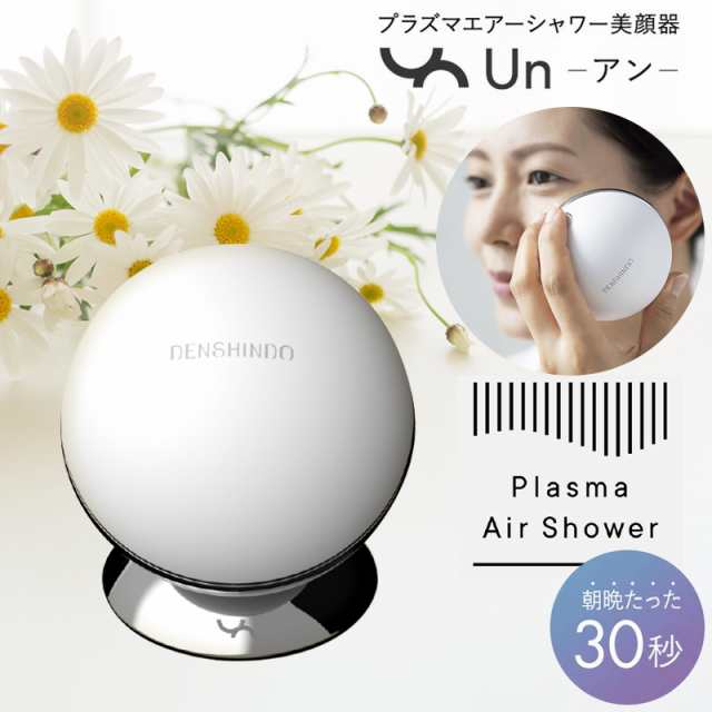 【プラズマエアシャワー 美顔器Un(アン）】 美顔器 リフトアップ プラズマ たるみ 目元 日本製 多機能 オールインワン 超浸透 保湿 毛穴