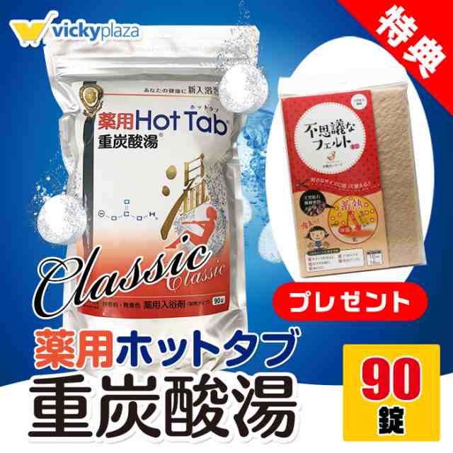 薬用 ホットタブ クラシック Classic 重炭酸 入浴剤 90錠 ホット