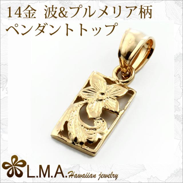 14K 縦長 透かし 波 プルメリア ハワイアンジュエリーペンダントトップ 