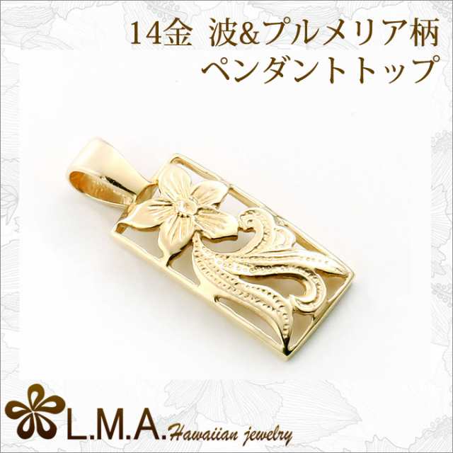 14K 縦長 透かし 波 プルメリア ハワイアンジュエリーペンダントトップ