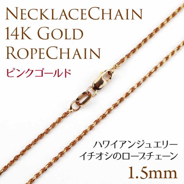 ハワイアンジュエリー 14k ゴールドロープチェーン-