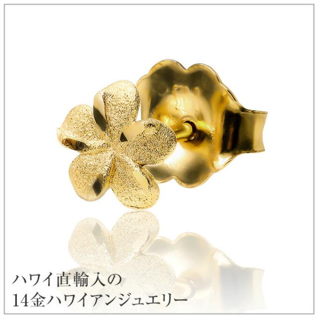 ハワイアンジュエリー ピアス 14金 14K ゴールド プルメリア 花 縦横 5