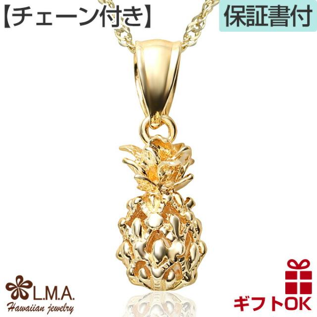 ハワイアンジュエリー ネックレス チェーン付 ゴールド ペンダント 14K 14金 イエローゴールド パイナップル 果物 フルーツ 波 レディース メンズ ハワジュ 送料無料 カップル ギフト 誕生日 記念日 モアナ lmaハワイ 入学祝 入社祝 卒業祝
