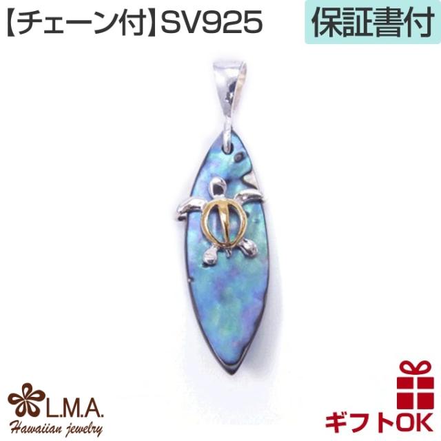 ハワイアンジュエリー ネックレス 【チェーン付】 ペンダントトップ ヘッド シルバー925 イエローゴールド コーティング シェル 貝 | ホヌ 亀 カメ サーフボード プルメリア 波 メンズ レディース プレゼント ギフト 誕生日 記念日 ポイント消化 【送料無料】 おしゃれ 人気の通販は