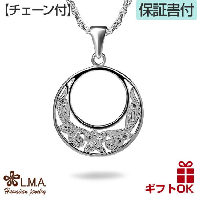 ハワイアンジュエリー ネックレス 【チェーン付き】 シルバー925 | サークル型 円 丸 プルメリア 波 スクロール 透かし メンズ レディース プレゼント 誕生日 記念日  【送料無料】 おしゃれ 人気 ハワジュ カップル ギフト  モアナ バーゲン lmaハワイ バレンタインの通販はペンダント