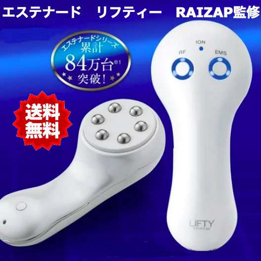 メーカー保証付 Rizap監修 エステナードリフティ Lifty 美顔器 本体単品 正規取扱店 の通販はau Pay マーケット プレミアムセレクション