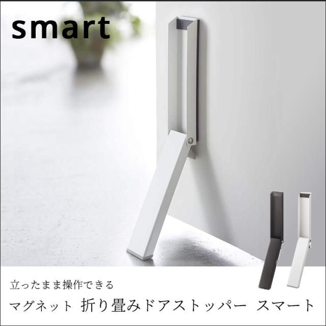マグネット折り畳みドアストッパー 強力 磁石 コンパクト シンプル 玄関 扉止め ドア止め ストッパー 送料無料 Lf570b09b000 山崎の通販はau Pay マーケット すまいのコンビニ