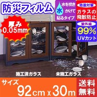 防災用粘着フィルム(HGS)　92x30m　【ガラスフィルム】【ブラインド】【シート】【防災】【防災