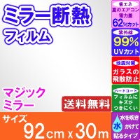 ミラー断熱フィルム (HGS)　92cmx30m　【ガラスフィルム・ガラスフィルム 目隠し・ガラスフィル 33,911円