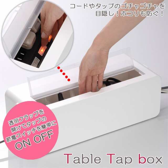 テーブルタップボックスｌ コンセント ボックス コンセント 収納 コンセントカバー 赤ちゃん タップボックス コード収納 ケーブル収納の通販はau Pay マーケット すまいのコンビニ