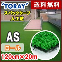 【人工芝 ロール・東レ】 スパックターフＡＳ 120cmX20mX8mm　AS-120L