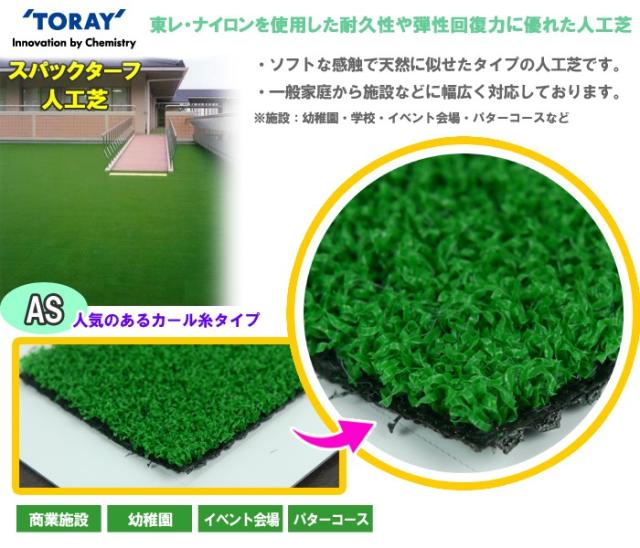 【人工芝 ロール・東レ】 スパックターフＡＳ 120cmX20mX8mm　AS-120L_1