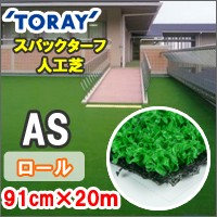 ロールタイプ 人工芝　東レ スパックターフＡＳ 91cmX20mX8mm　AS-91L