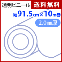 【送料無料 代引不可】透明ビニール　厚2.0mmx幅91.5cmx10m巻　CR116【トウメイ・透明・透明シート