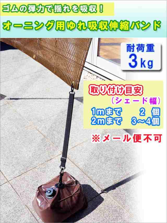 オーニング用ゆれ吸収伸縮バンド OH-11【 すだれ 巻き上げ すだれ 取り付け金具 すだれ フックの通販はau PAY マーケット -  すまいのコンビニ | au PAY マーケット－通販サイト