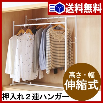 【送料無料】伸縮押入れ２連ハンガー　OHW-20【 押入れ収納 押入れ ハンガーラック 整理棚 伸縮の通販は 5,382円