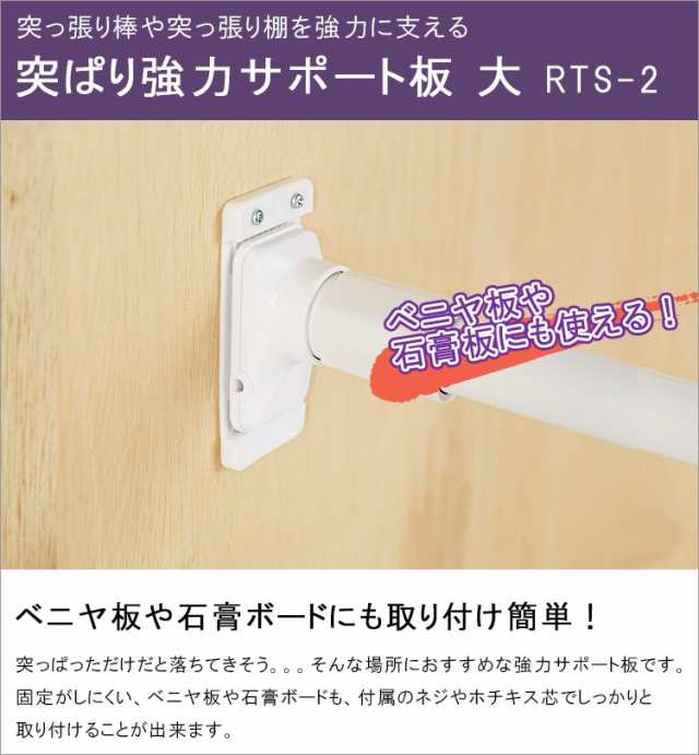 突ぱり強力サポート板 大【 つっぱり棒 強力 突っぱり 突っ張り棒 受け 】LF540B10b000の通販はau PAY マーケット -  すまいのコンビニ