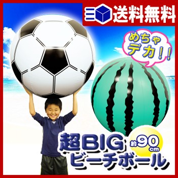 送料無料 超ｂｉｇビーチボール９０cm サッカー スイカ 浮き輪 海 うきわ 浮輪 プーの通販はau Pay マーケット すまいのコンビニ