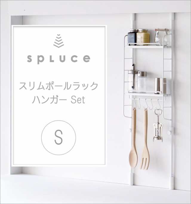 送料無料 スリムポールラック ハンガーセット S 小物収納 キッチン キッチン整理 キッの通販はau Pay マーケット すまいのコンビニ