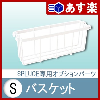バスケットS【 小物収納 キッチン キッチン整理 キッチン収納 収納棚 部材 】LF691B07b000[spluce]