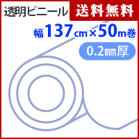 透明ビニール　厚0.2mmx幅137cmx50m巻　KCR205【トウメイ・透明・透明シート・透明ビニールシート