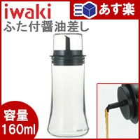 iwaki ふた付醤油差しM　　KT5032-BK【 調理器具 料理道具 調味差し 醤油入れ 調味料容器 】【